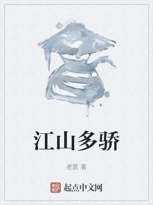 江山如此多娇国画
