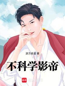 不科学影帝TXT