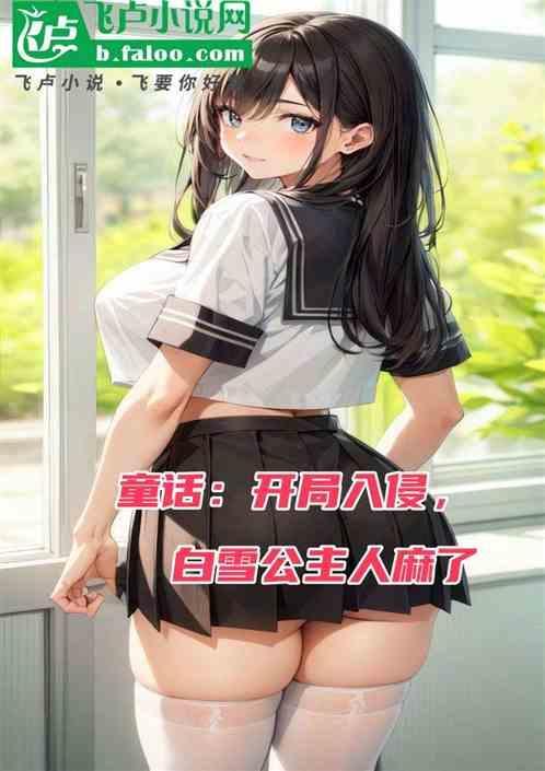 开局拯救白雪公主