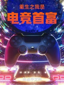 重生之电竞女神系统