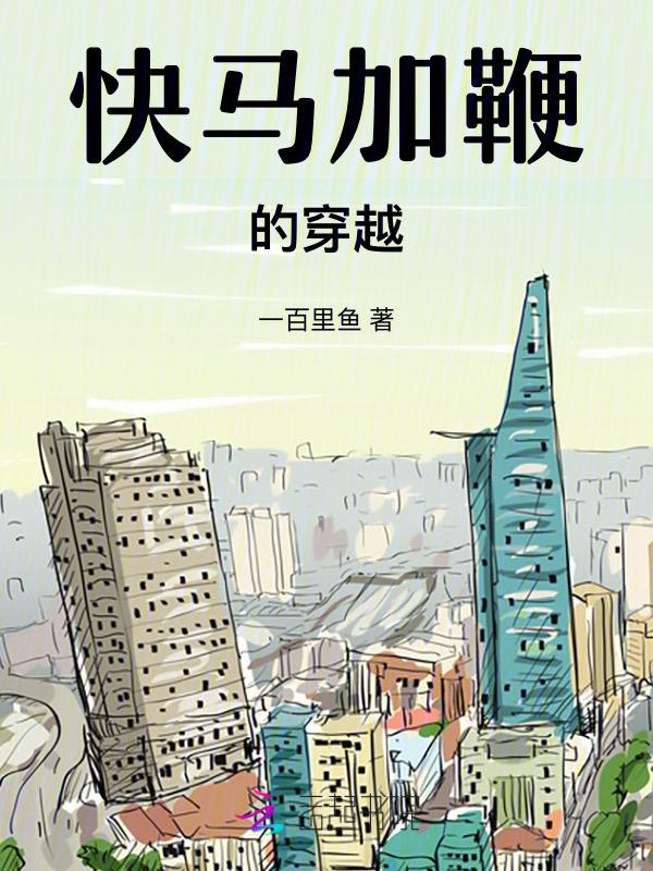 快马加鞭图片