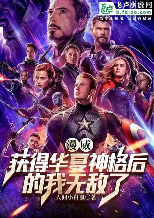 漫威之华夏超级英雄