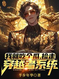 捡走穿越者系统12