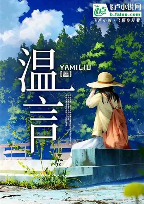 温言短剧免费观看全集