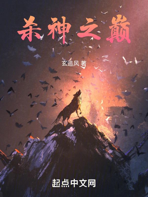 杀神巅峰