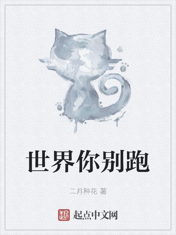 你能不能别跑