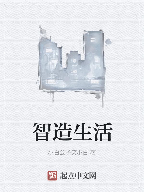 智造舒适生活