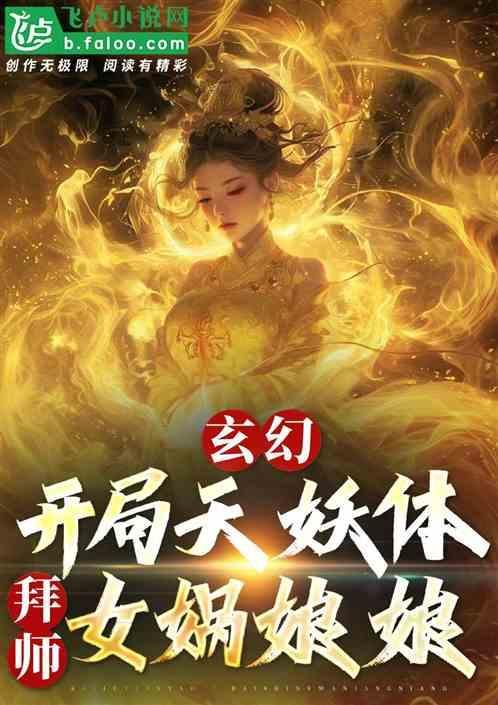 玄幻开局天遣圣体