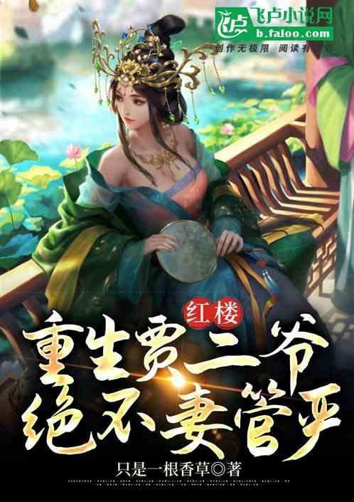 红楼之琏二爷万福
