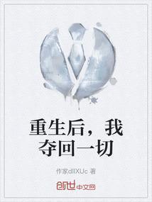 夺回去以后我爆红了