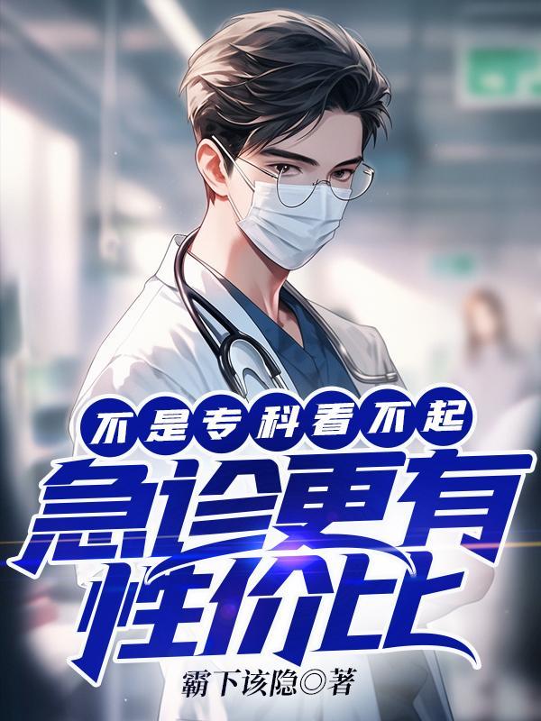 急诊科是专科吗