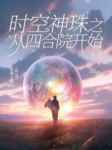 时空神珠之从四合院开始全文阅读(东海之滨)_