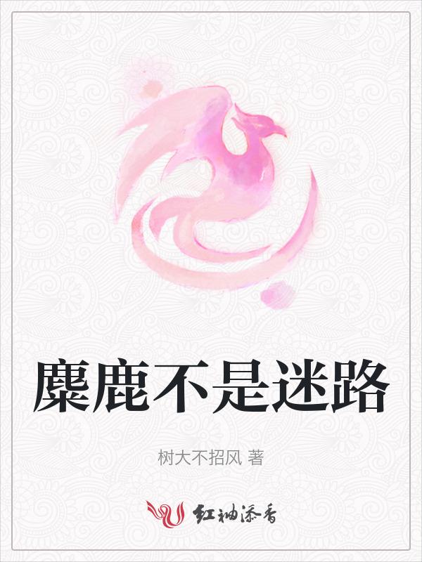 麋鹿迷路了