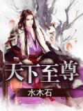 天下至尊是什么意思
