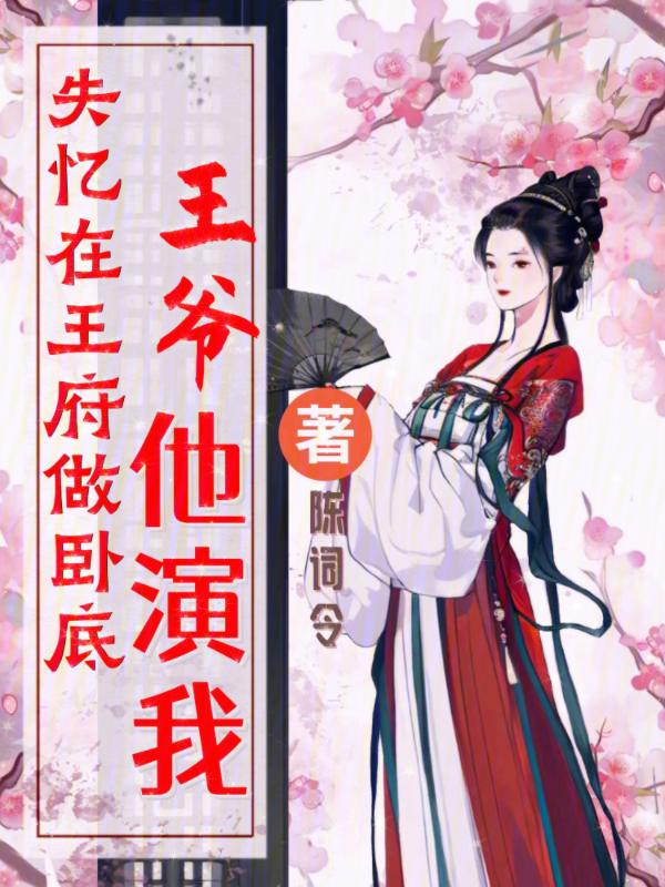 王爷失忆之后格格党