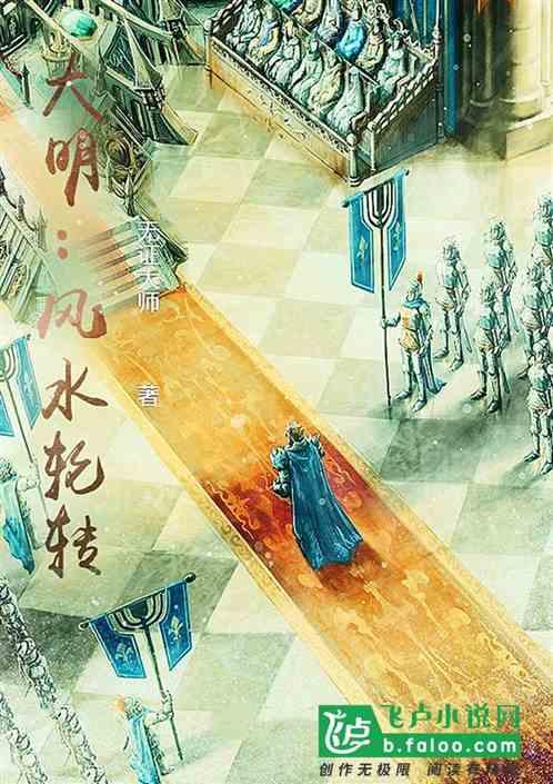 明朝最杰出风水大师