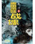 雷霆战机百科