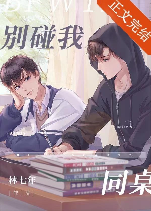 别碰我同桌笔趣阁在线阅读