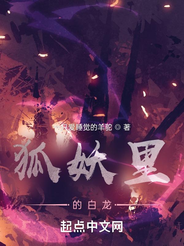 白狐妖男主动漫