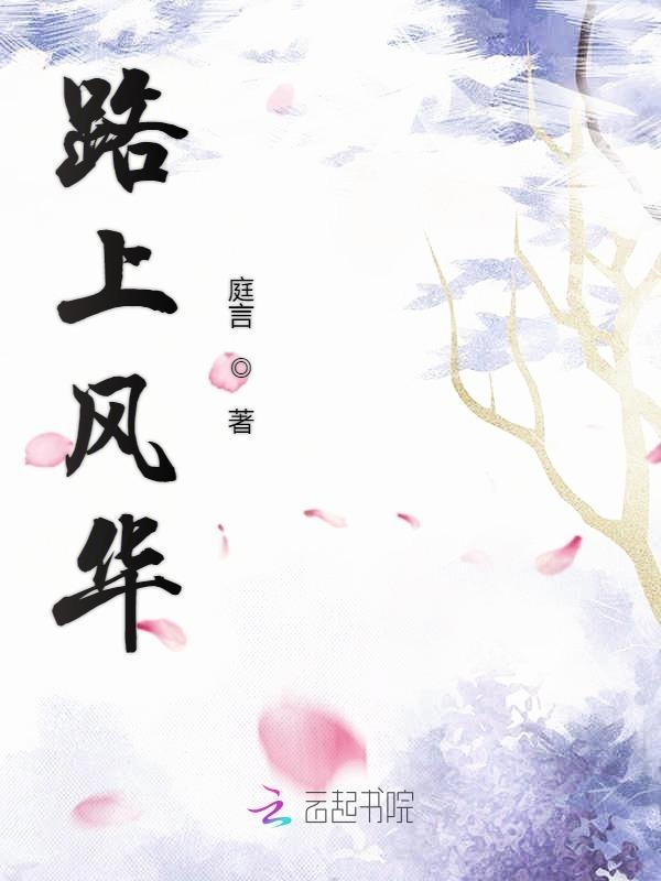 路上的风景很美是哪一首歌的歌词