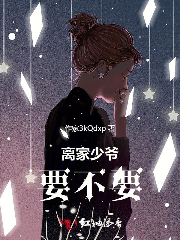 抖音少爷该回家了