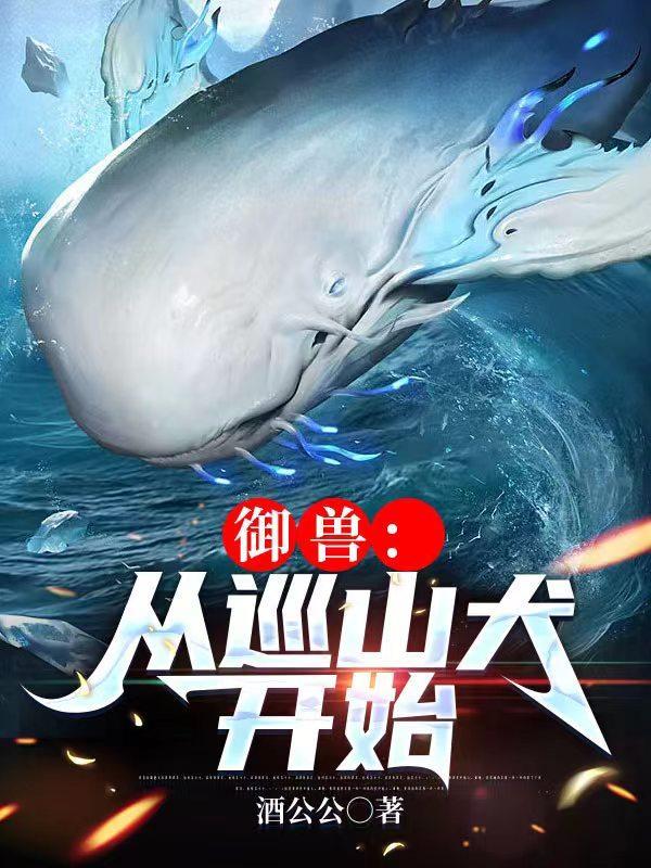 御兽从巡山犬开始 贴吧