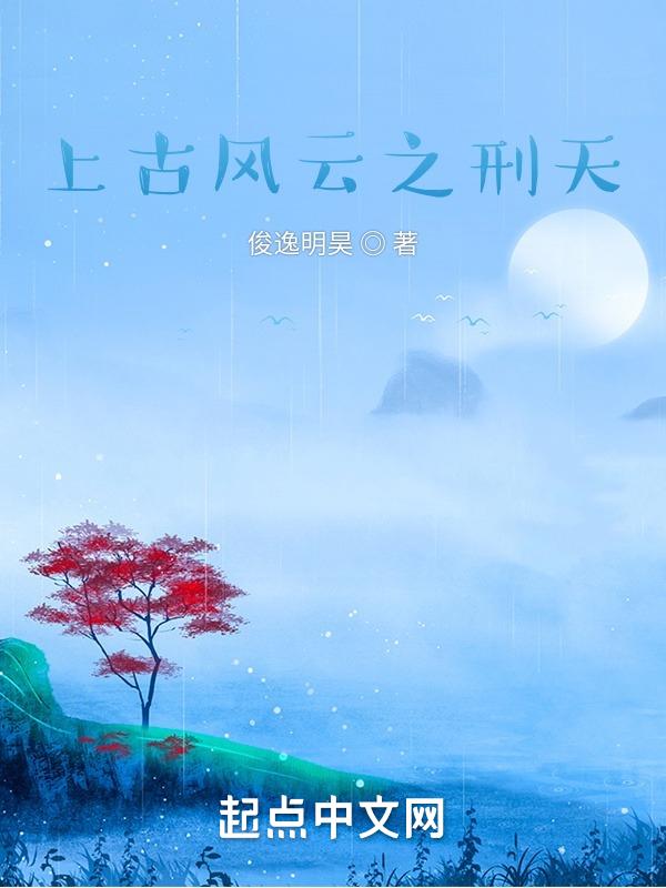上古风云之刑天 俊逸明昊