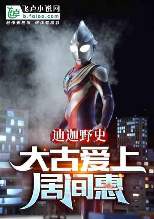 迪迦之大古与居间惠