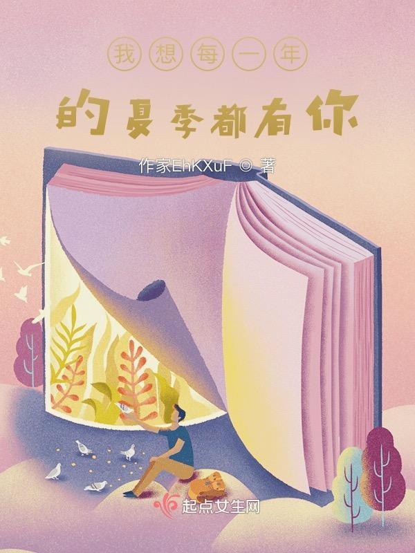 我每年春天都会想离开你