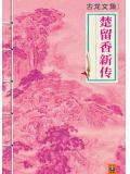 楚留香新传剧情