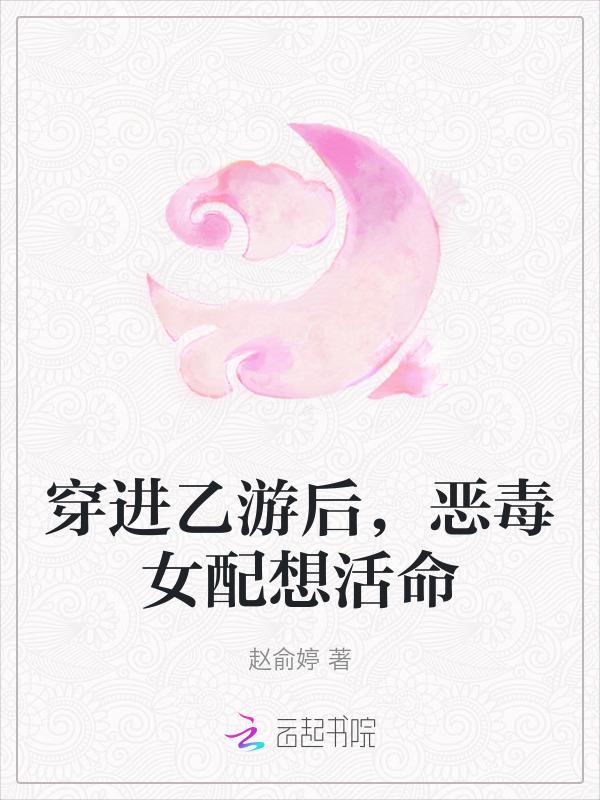 穿进乙女游戏的恶毒女配