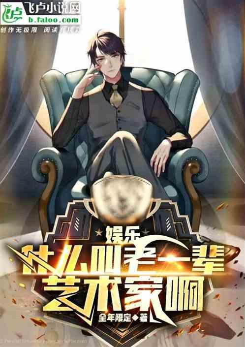 老一辈艺术家的精神