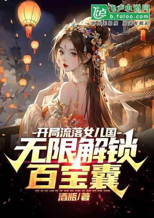 娱乐开局一个女儿国