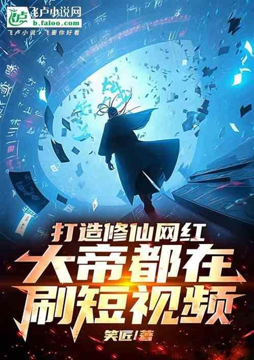 抖音修仙