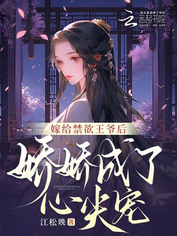嫁给禁欲多年的军人老公推荐