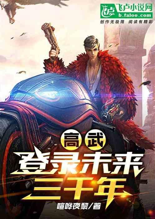 高武纪元穿梭未来三千年