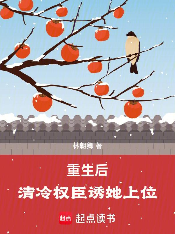 重生到拒绝清冷权臣那天