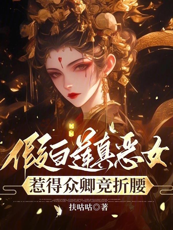 假白莲变身万人迷全文阅读