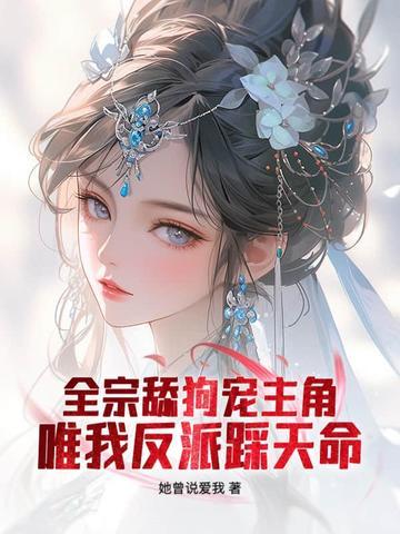 仙子请放下矜持听书最新章节更新时间表