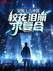 上古神识觉醒