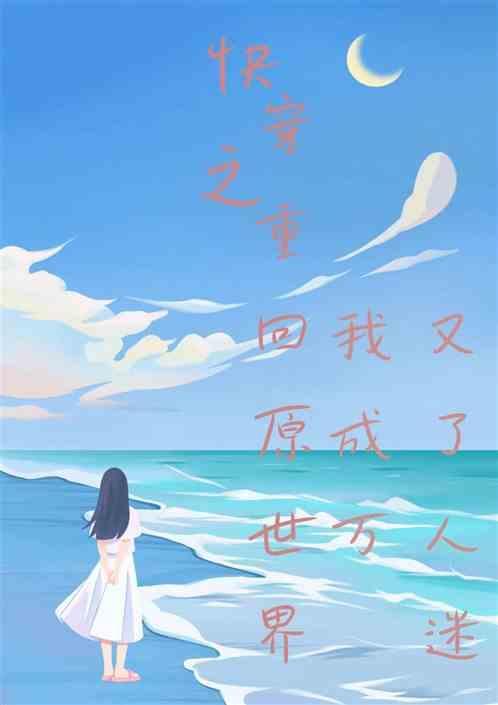重回快穿过的世界的