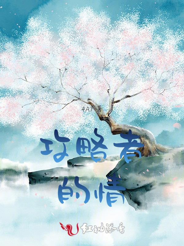 攻略者被反攻略的