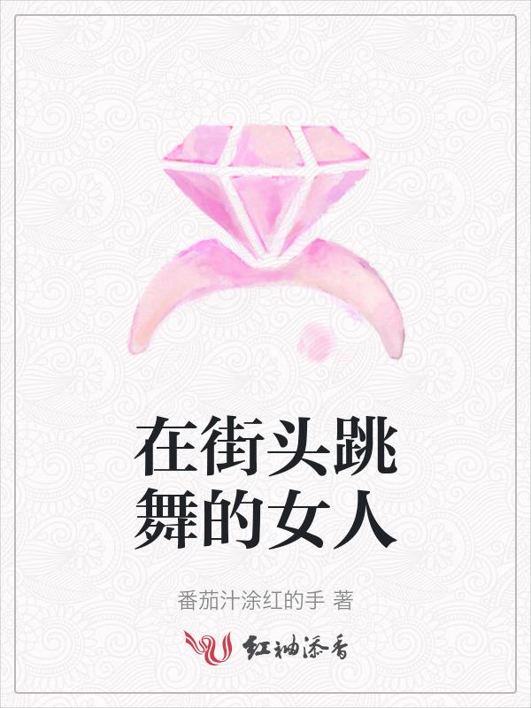 街头跳舞视频