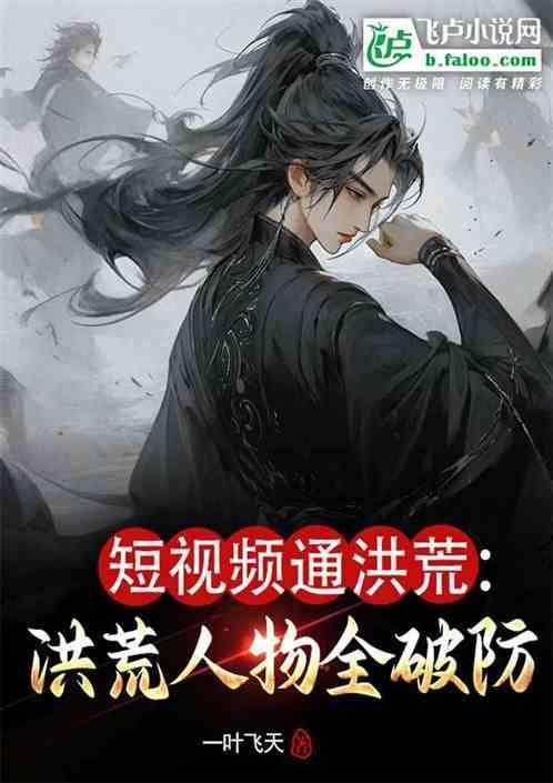 洪荒开局剪辑准提无耻视频