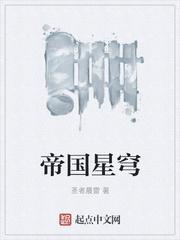 帝国星穹是穿越吗