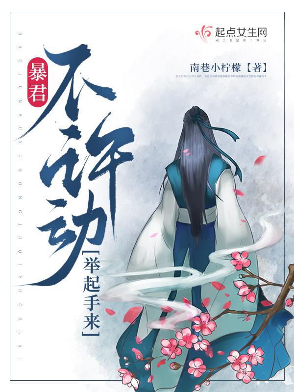 暴君誓不为妃全文免费阅读