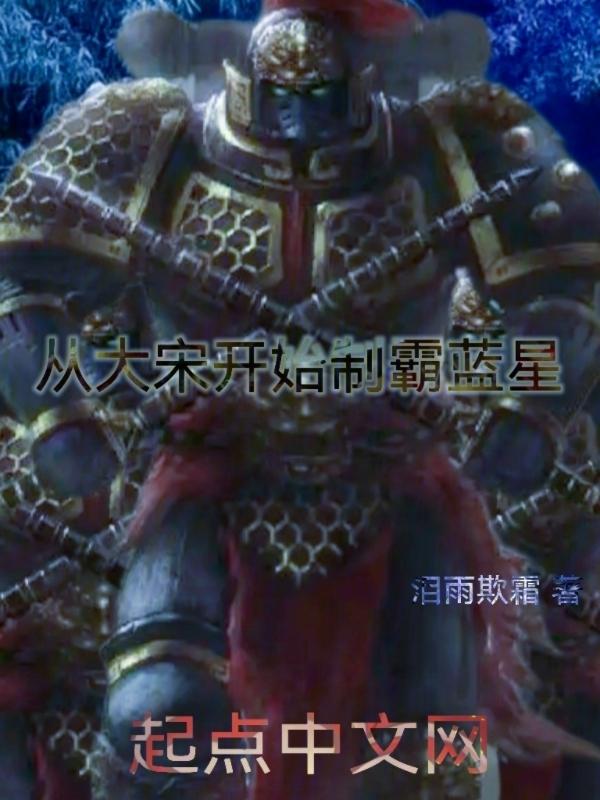 从大宋少年志开始穿