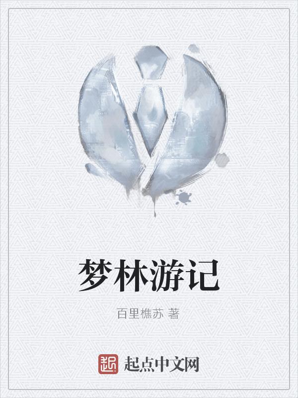 记得梦游内容