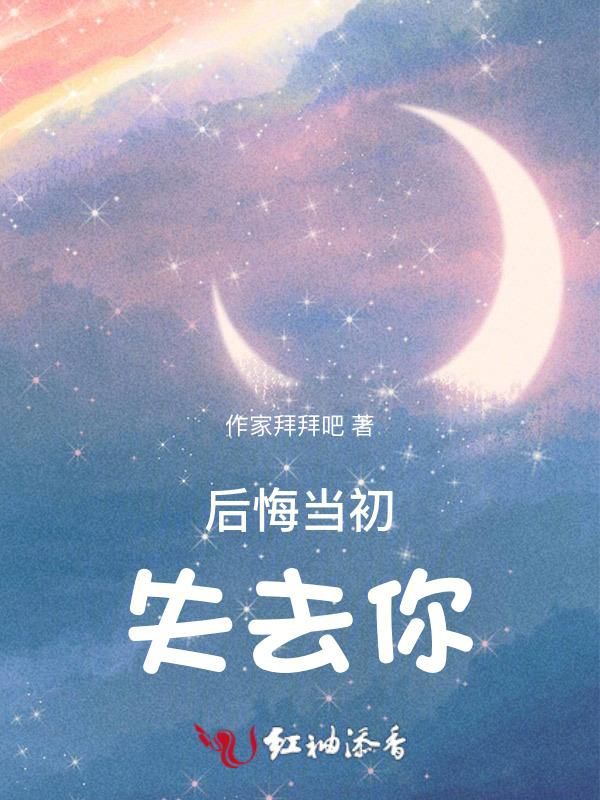 后悔当初离开你的句子