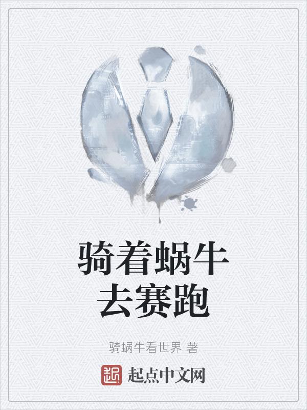 骑着蜗牛逛街